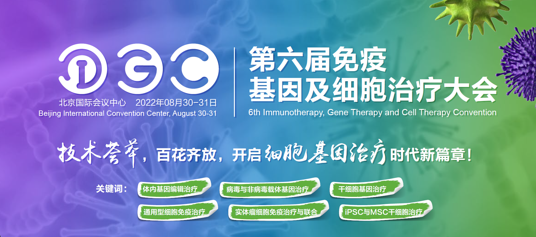 展会预告 | 曼博生物与您相约8.30-8.31 IGC 第六届免疫基因及细胞治疗大会