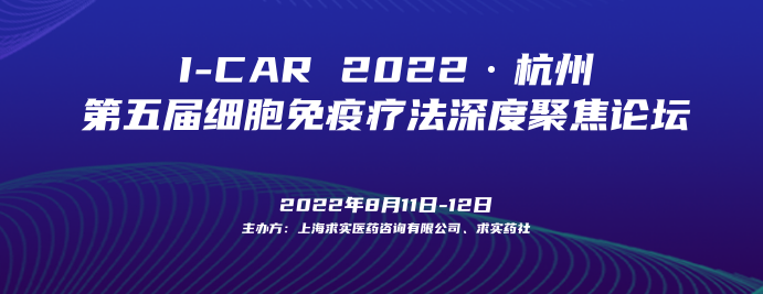 展会预告 | 曼博生物与您相约8.11-8.12 ICAR 2022第五届细胞免疫疗法深度聚焦论坛