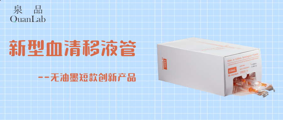 “泉品”新型血清移液管--无油墨短款创新产品