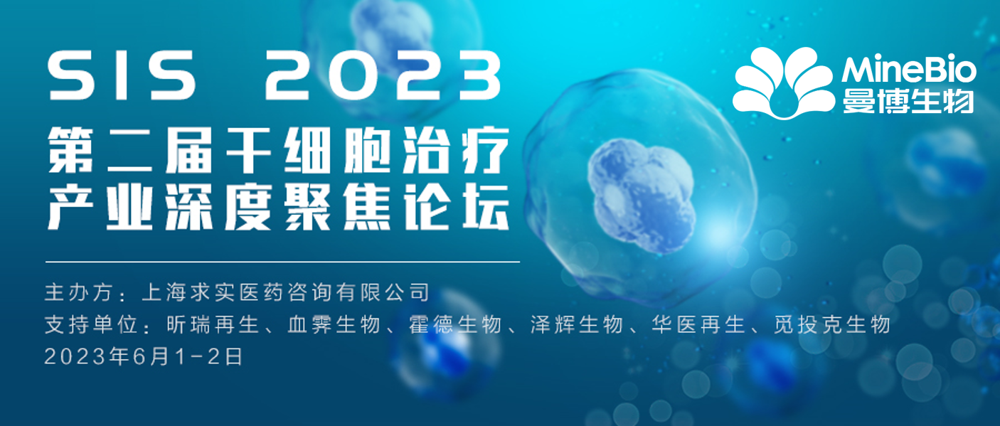 展会总结 | 北京SIS 2023第二届干细胞治疗产业深度聚焦论坛精彩收官