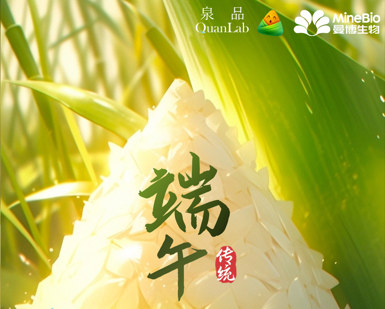 平安吉祥，端午安康 | 上海曼博生物