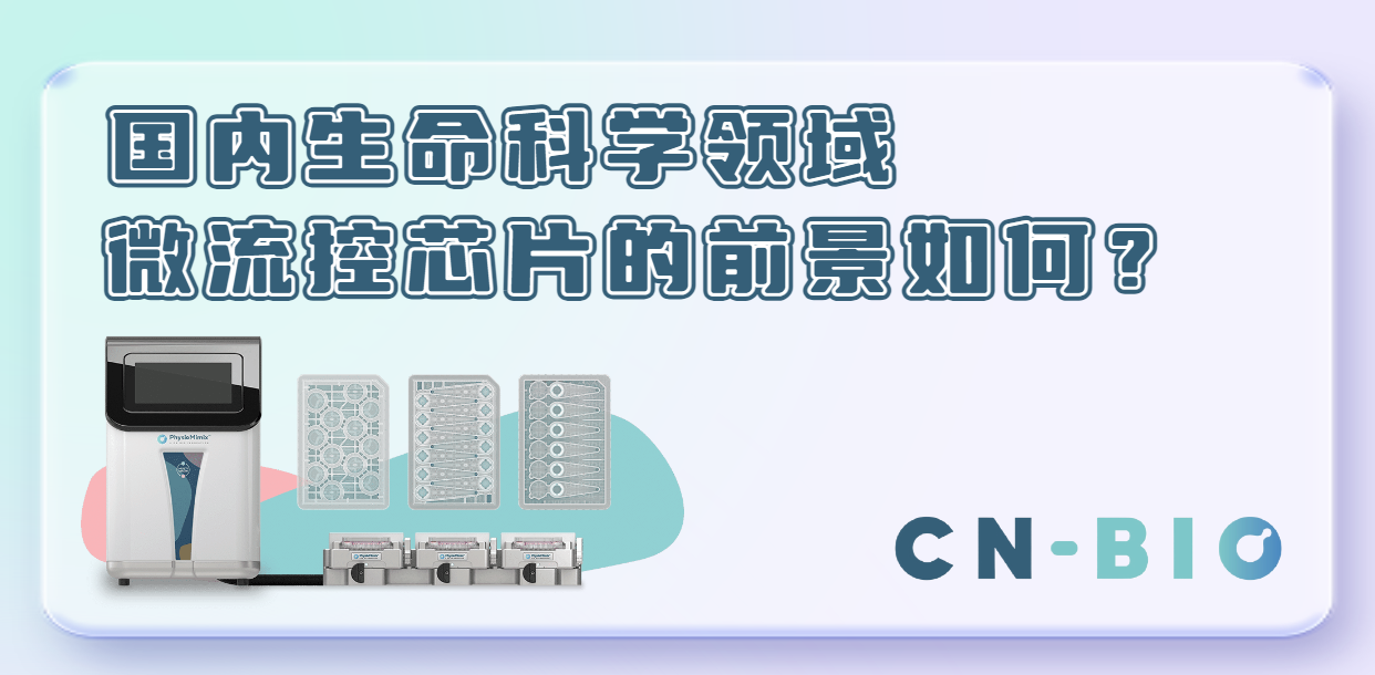 国内生命科学领域微流控芯片的前景如何？