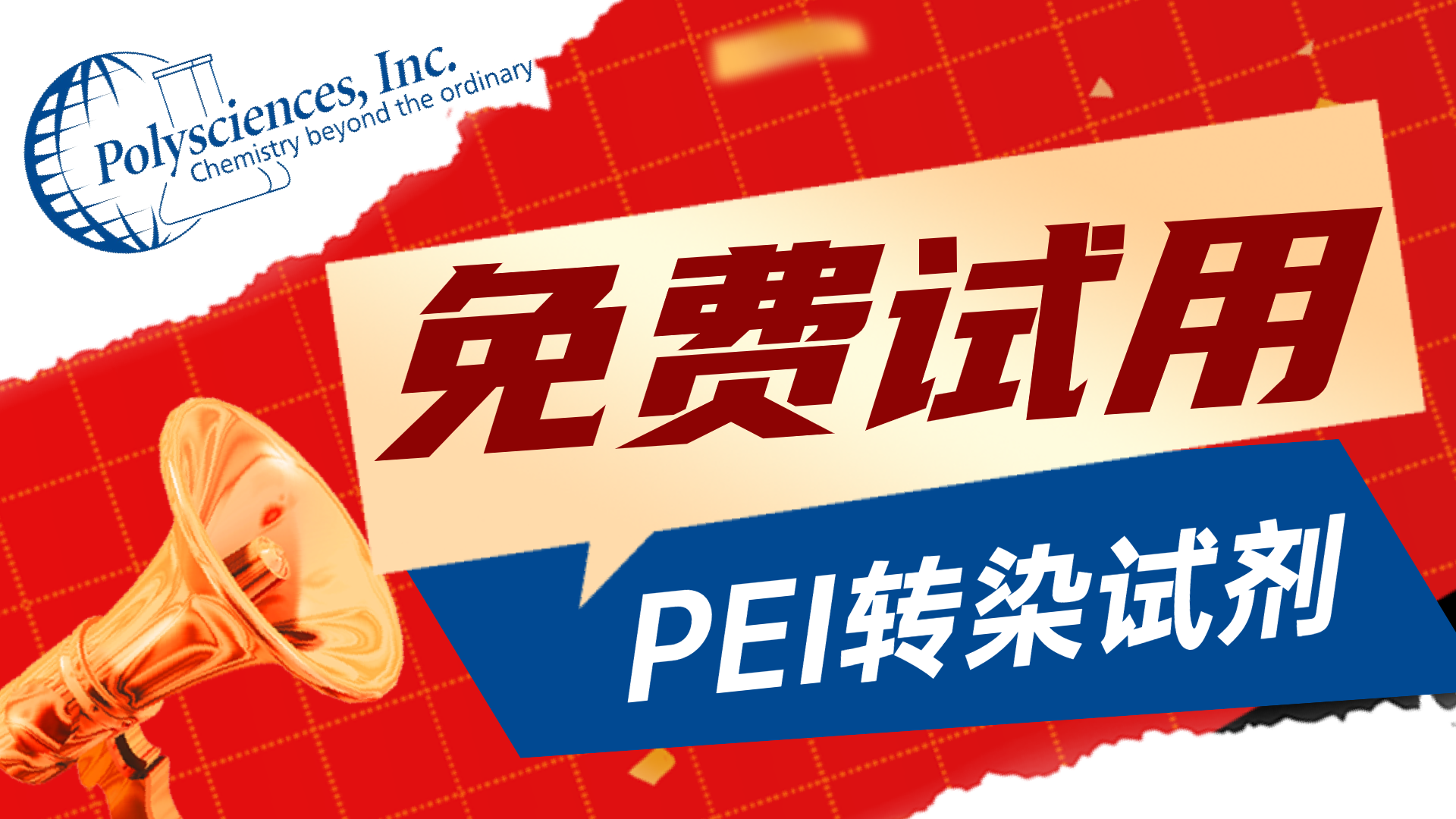 新年福利第一弹！Polysciences PEI试用装免费领