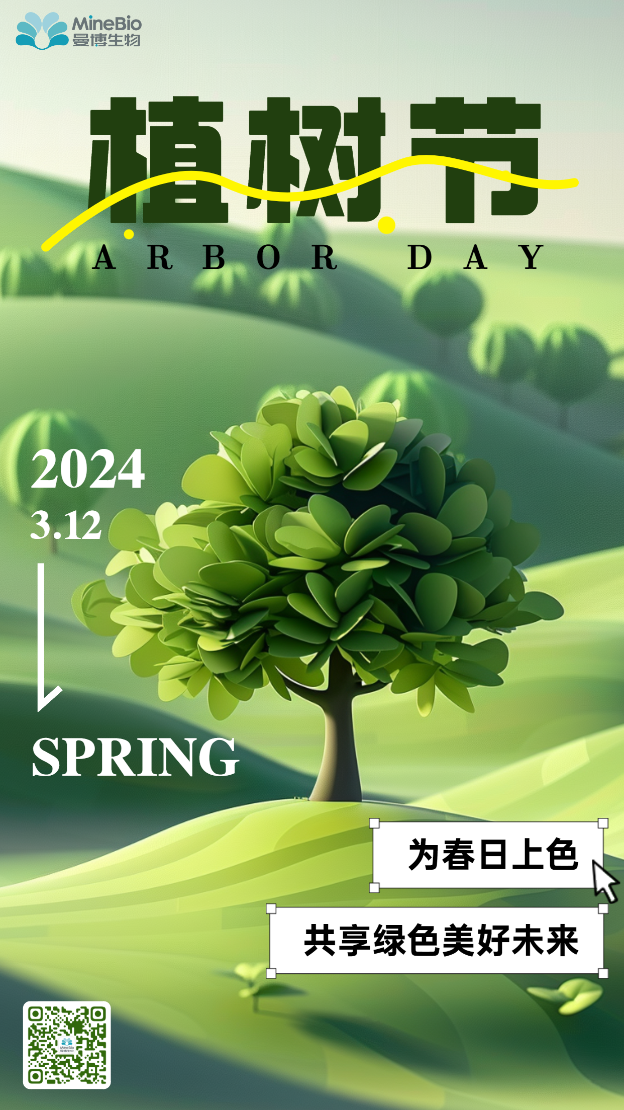 植树节 | 植此青绿，树梦远航