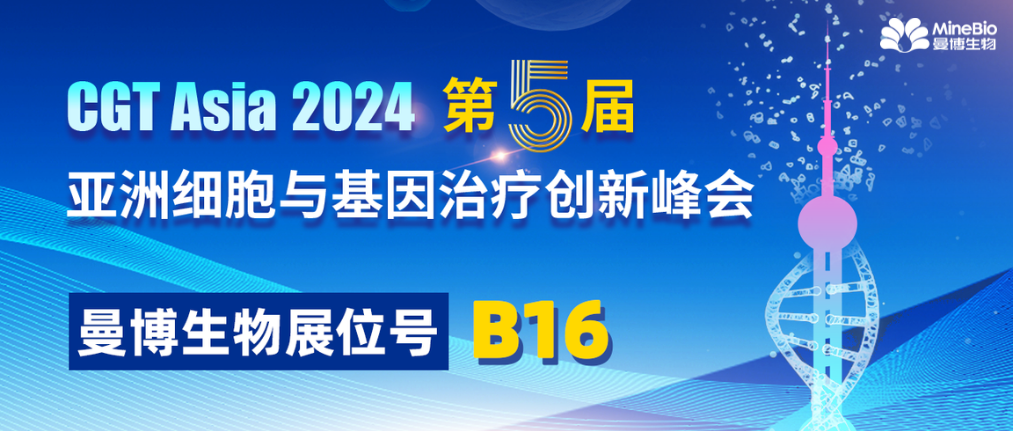 下周开幕！曼博生物邀您共聚CGT Asia & 3DCC峰会