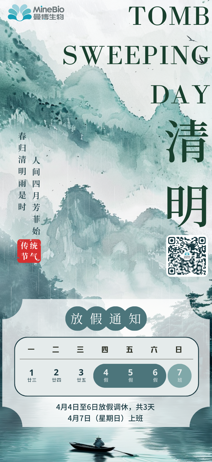 细雨清明，踏青赏景 | 曼博生物清明放假通知