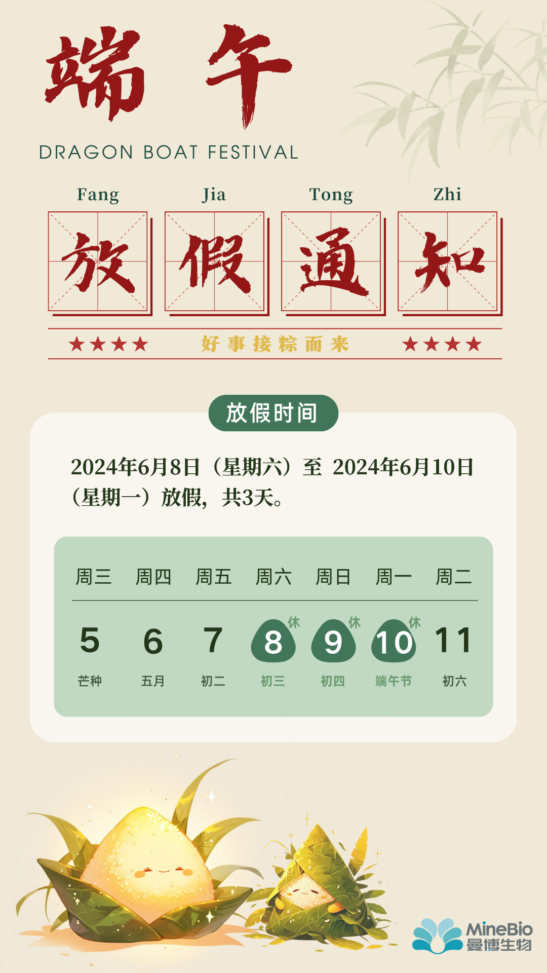 美好接"粽"而至 | 曼博生物端午放假通知