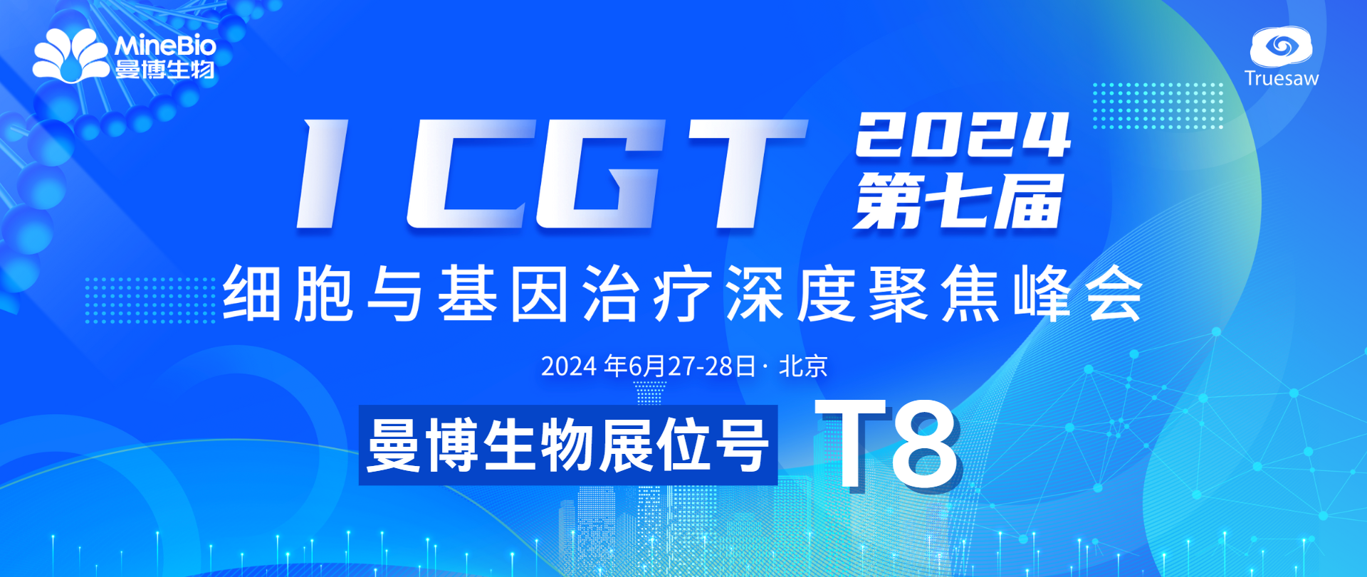 厂商联动！MineBio邀您共聚北京ICGT峰会