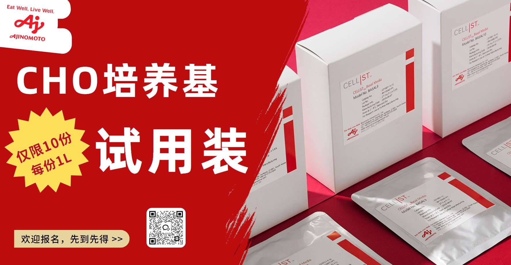 Ajinomoto福利 | CHO培养基免费试用通道开启，名额有限！