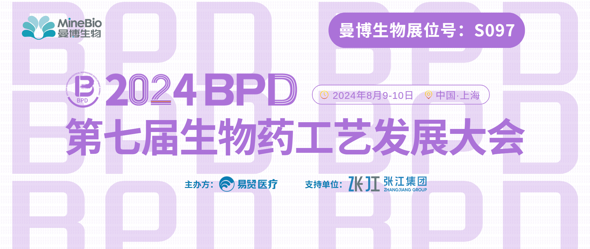 对话生物药工艺 | 曼博生物邀您参与2024 BPD（展位号：S097）