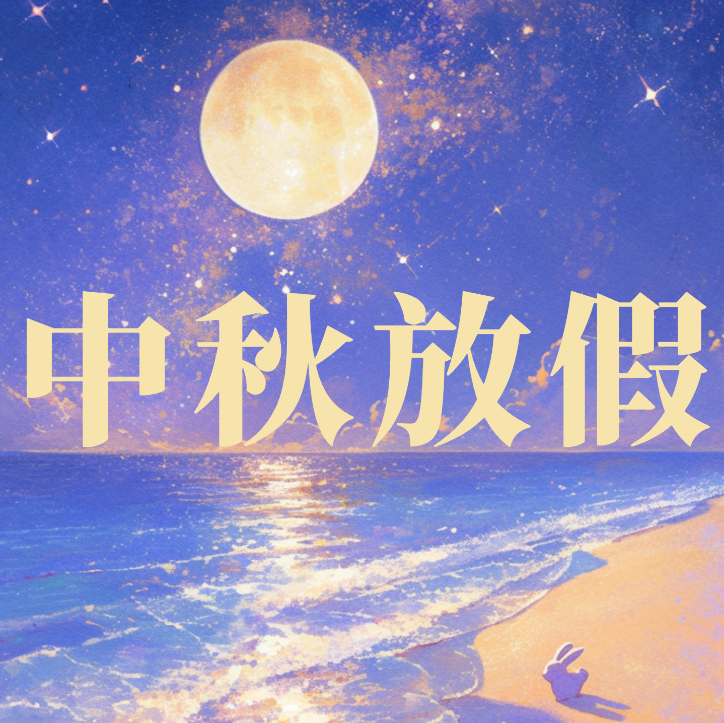桂花浮玉，月满团圆 | 曼博生物中秋放假安排