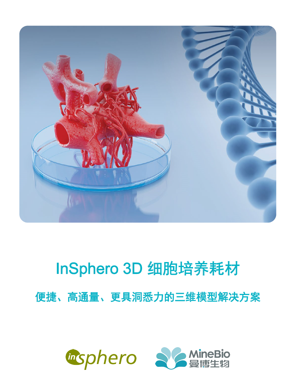 InSphero - 3D细胞培养板