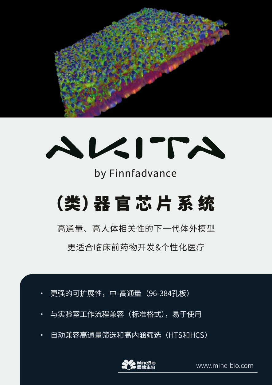 AKITA - （类）器官芯片系统