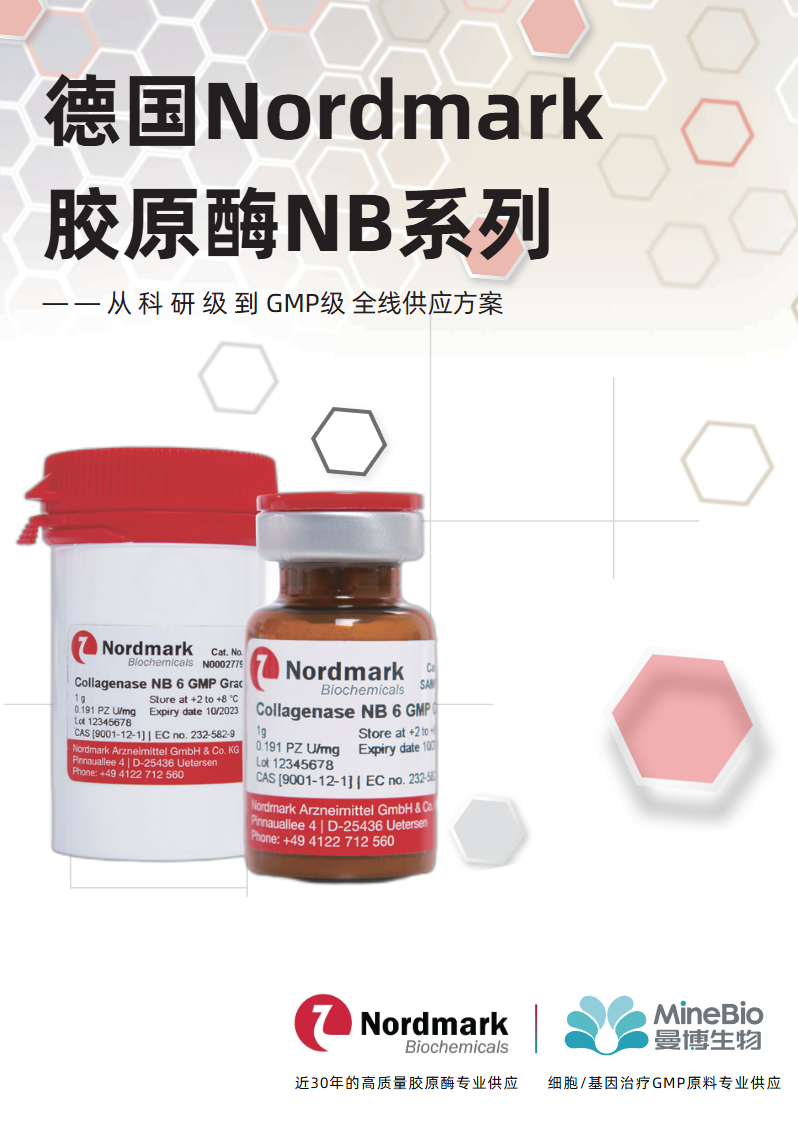 Nordmark - 胶原酶NB系列产品-提供从科研到GMP级的全线组织细胞解离方案