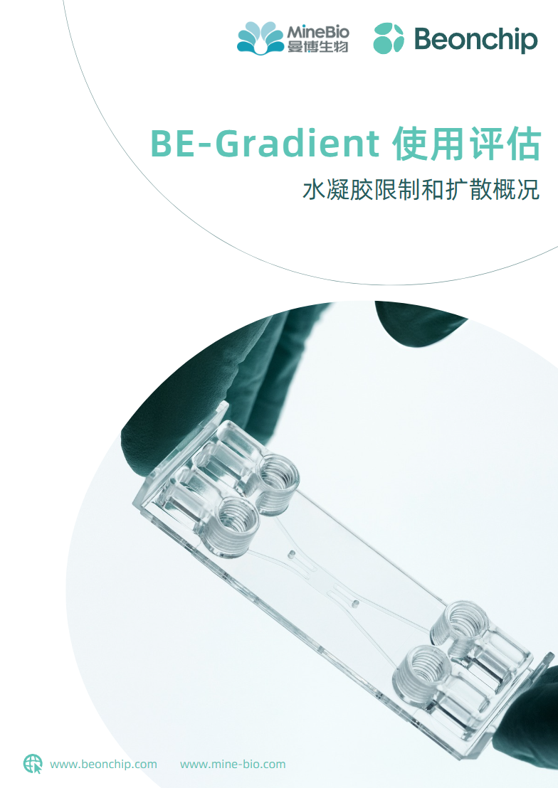 BE-Gradient 使用评估：水凝胶限制和扩散概况