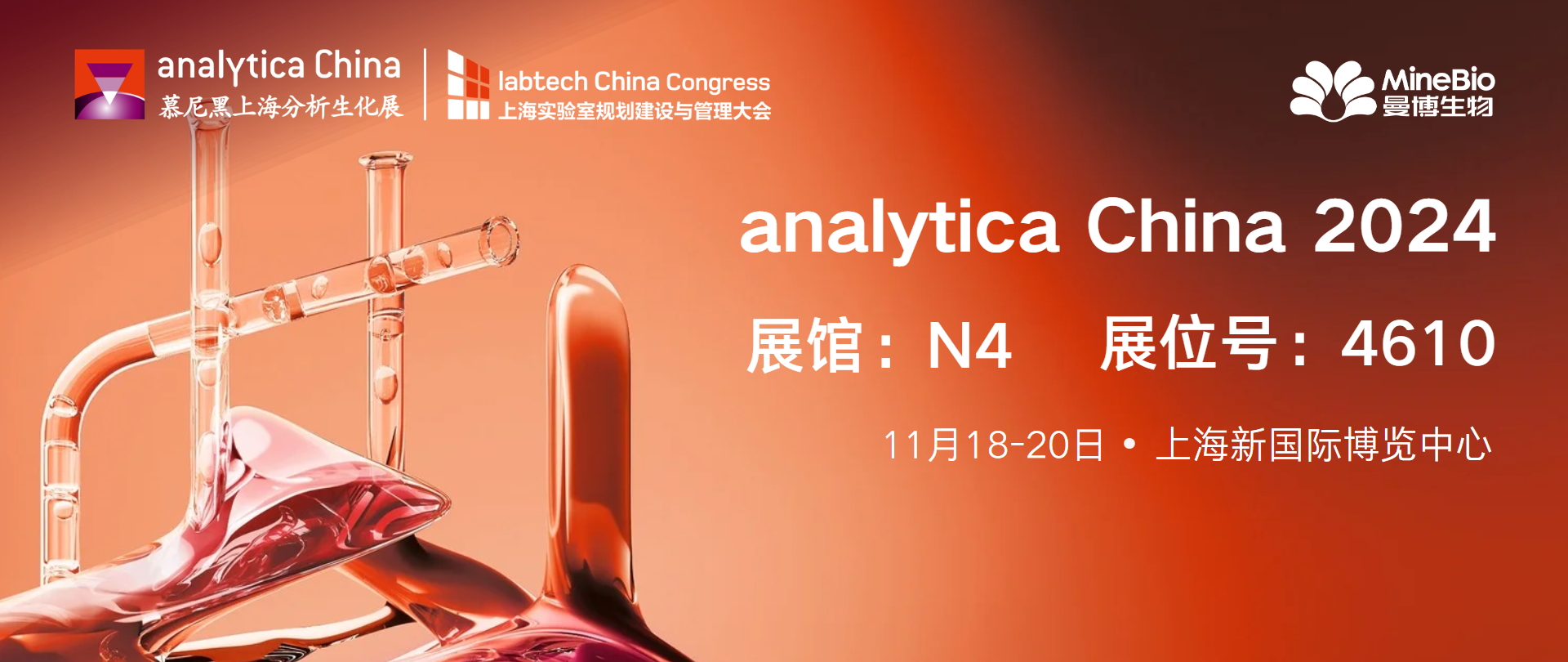 【展会邀请】MineBio与您相约analytica China 2024慕尼黑上海分析生化展