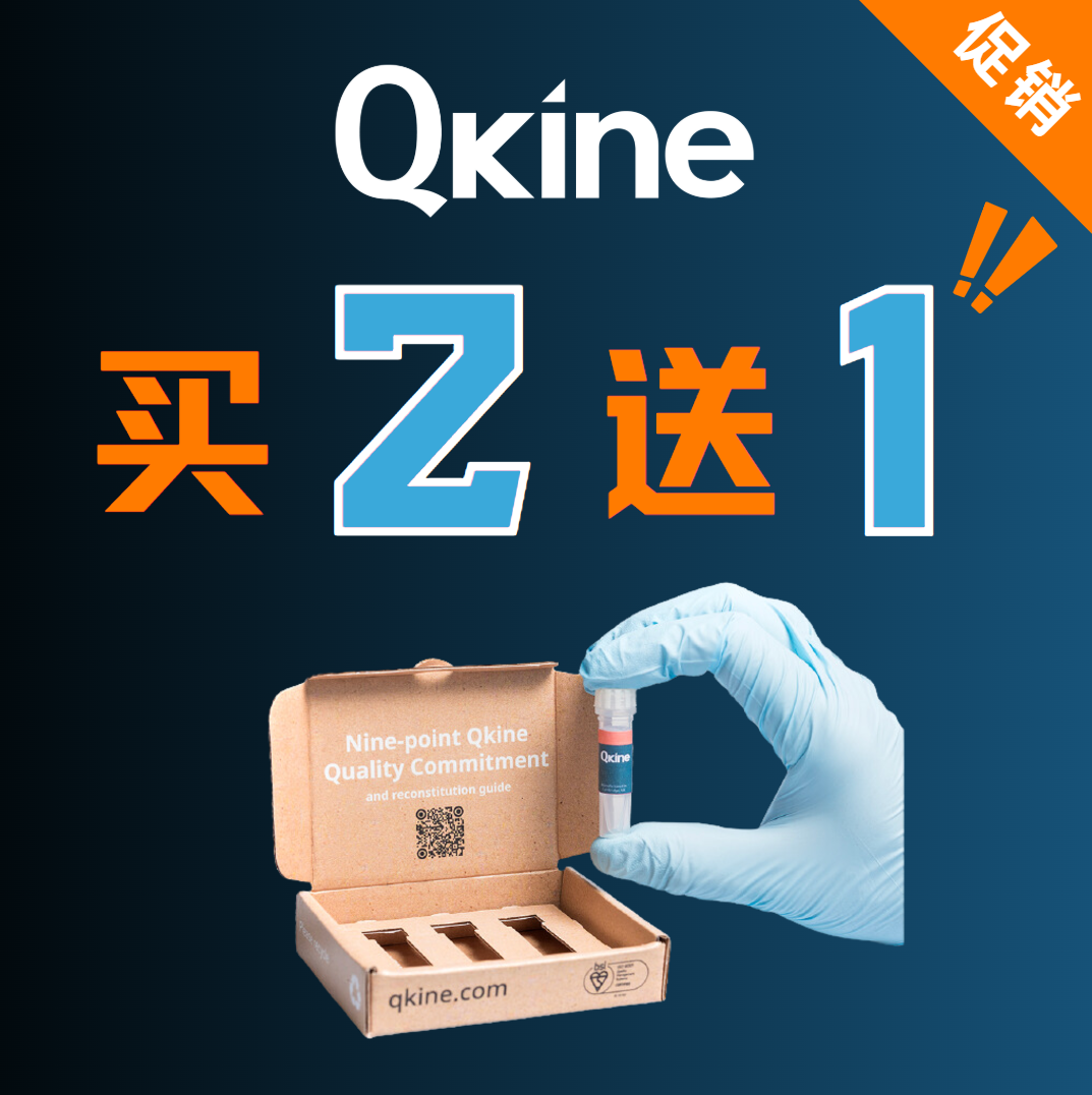 【买2送1】QKine全线蛋白因子买赠感恩礼！