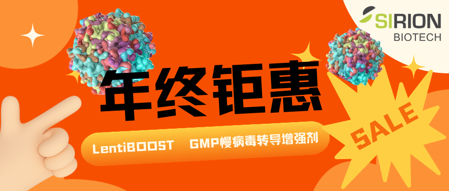 年终钜惠！LentiBOOST GMP慢病毒转导增强剂惊喜价格，欢迎咨询！