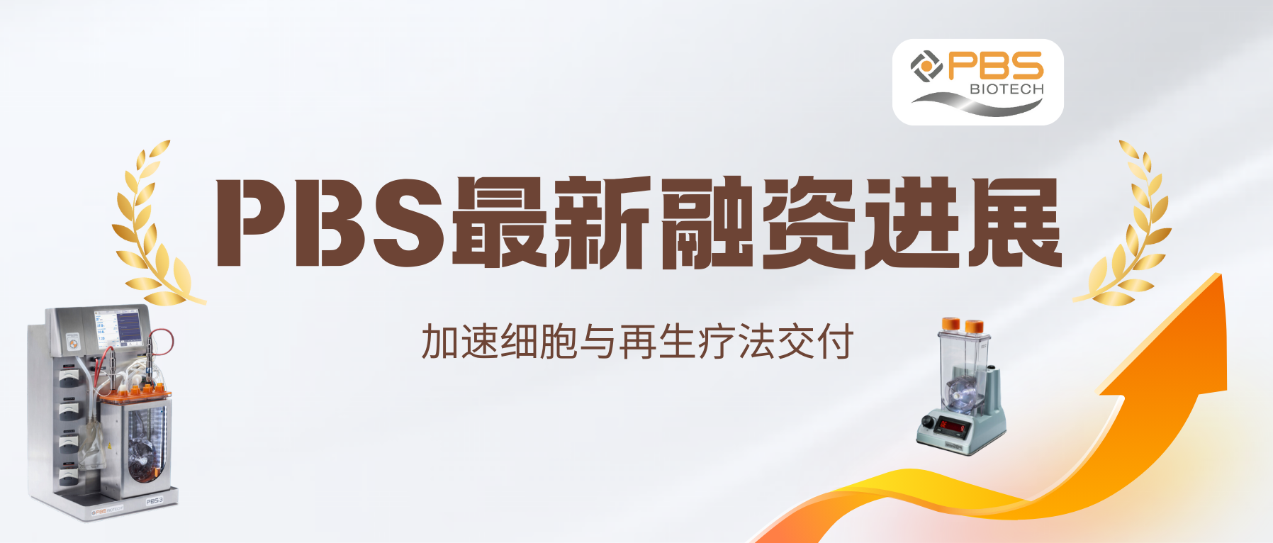 快讯！PBS Biotech获1700万美元融资，加速细胞与再生疗法交付
