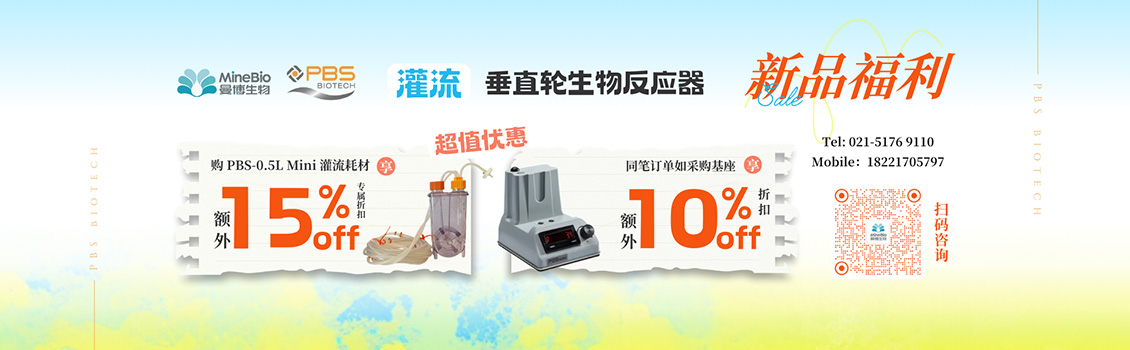 PBS Mini灌流新品
