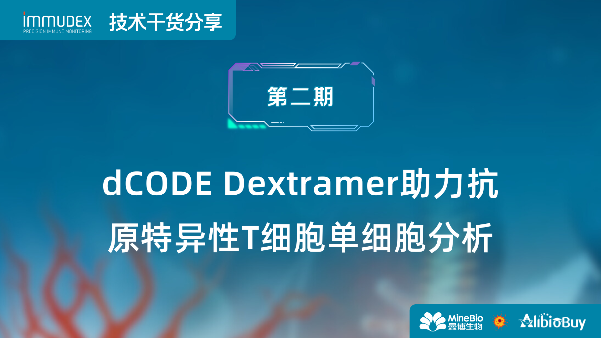 Dextramer技术干货第2期：助力抗原特异性T细胞单细胞分析