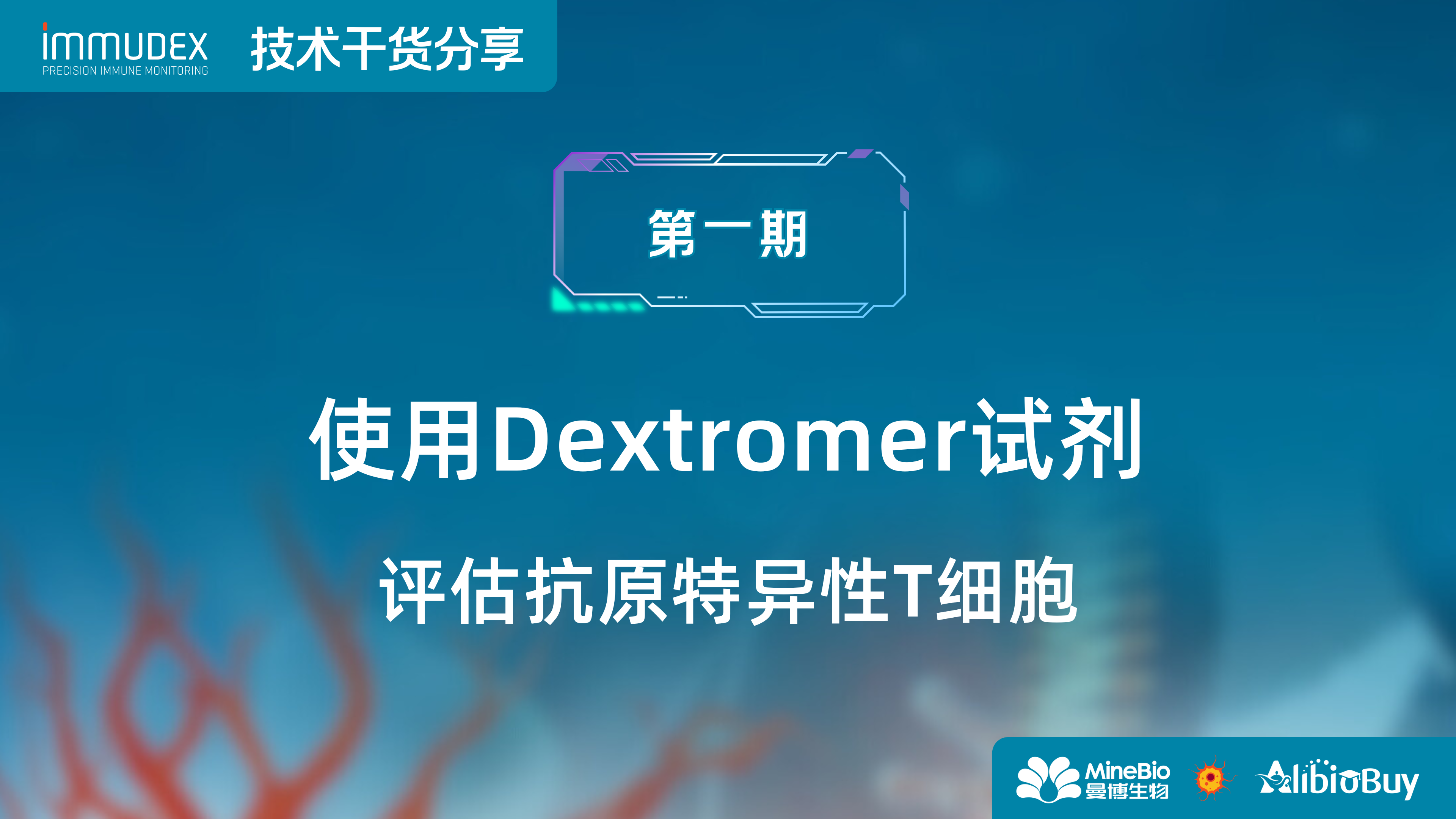Dextramer技术干货第1期：Immudex专注免疫、疫苗及传染病等领域
