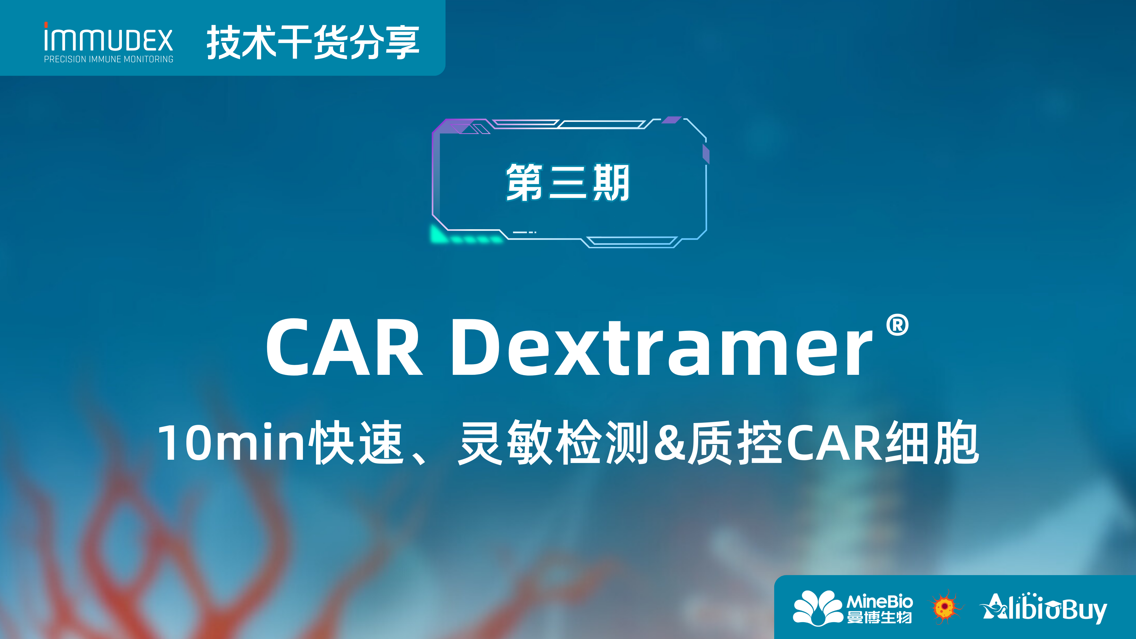 Dextramer 技术干货第3期：10min快速、灵敏检测、质控CAR细胞