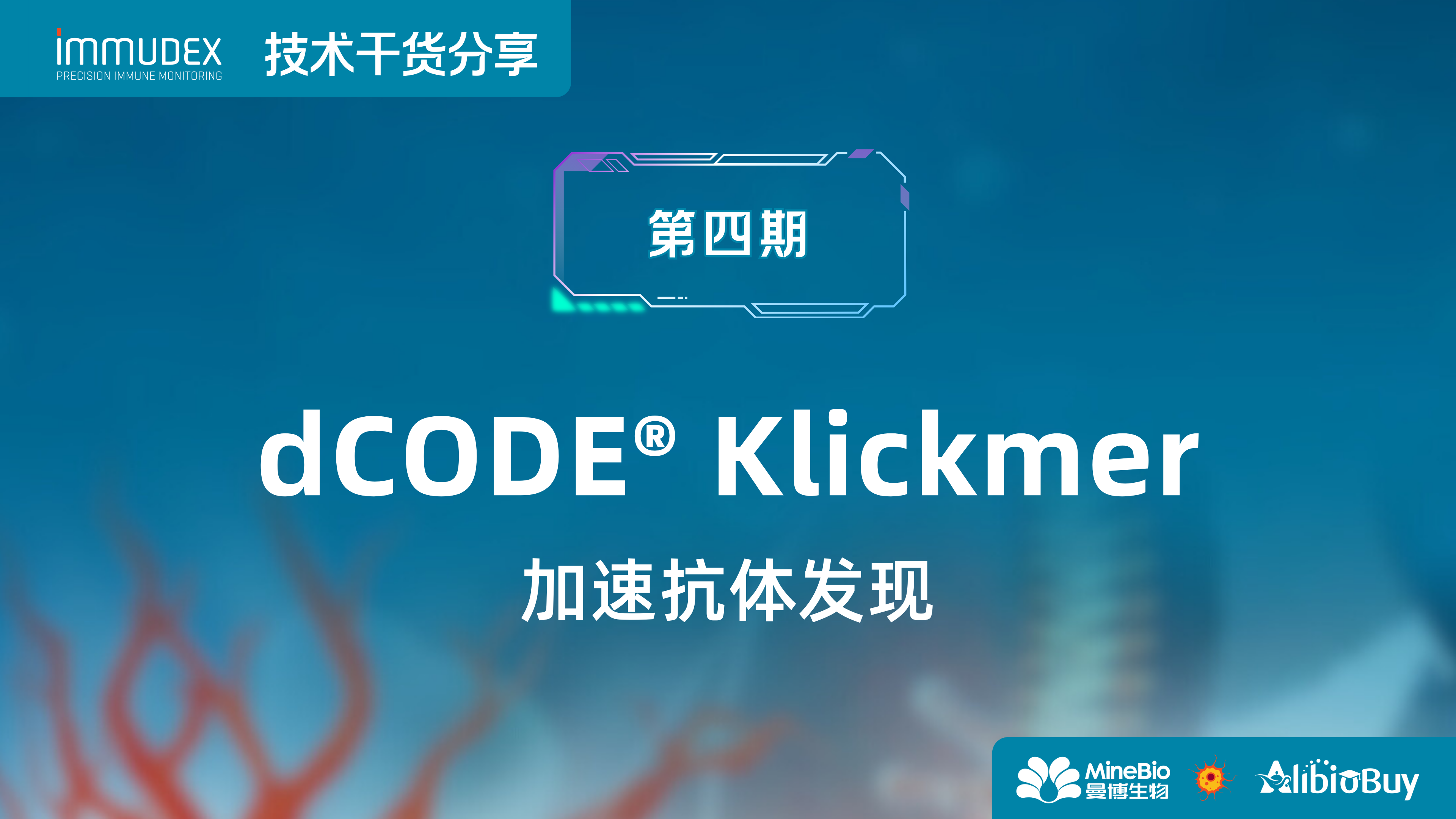 Immudex技术干货第4期：dCODE Klickmer 加速抗体发现