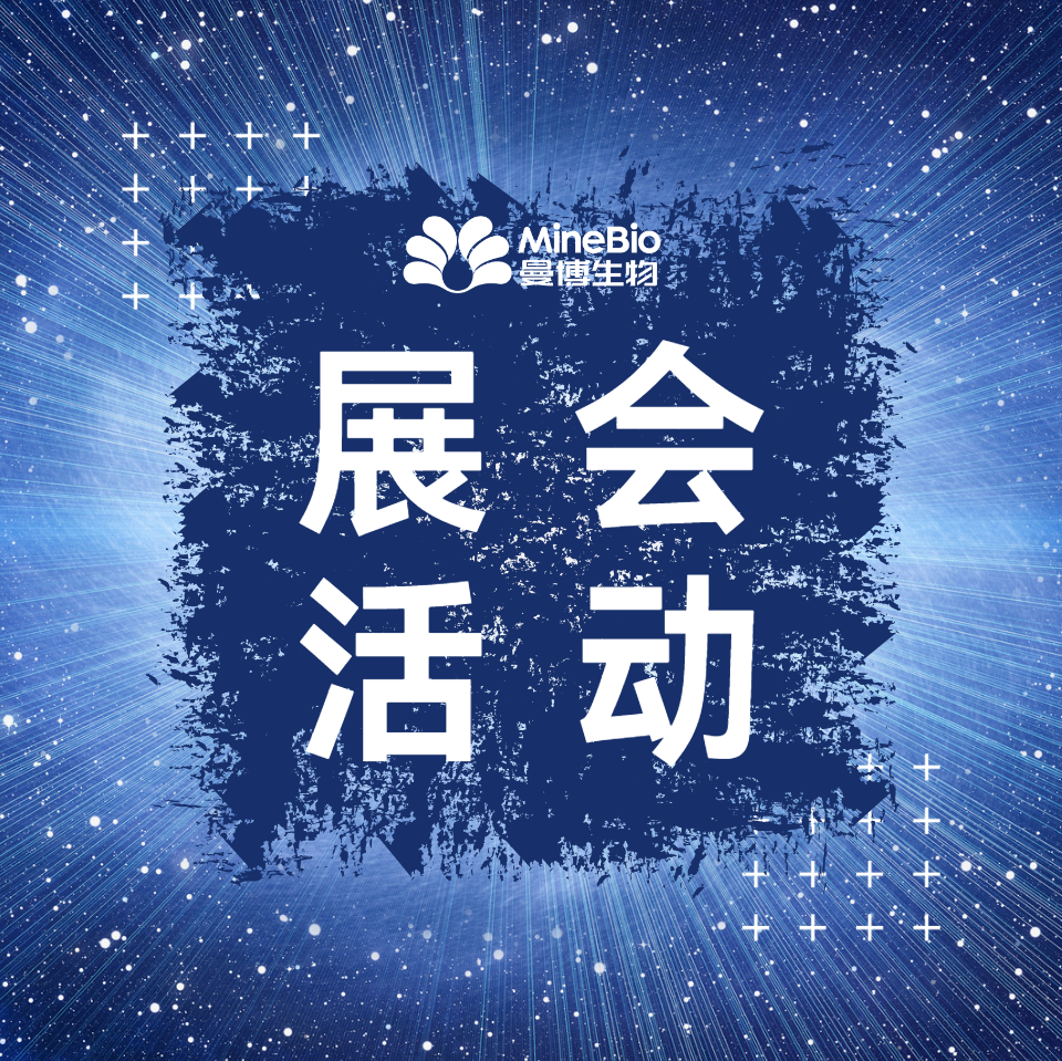 MineBio展会