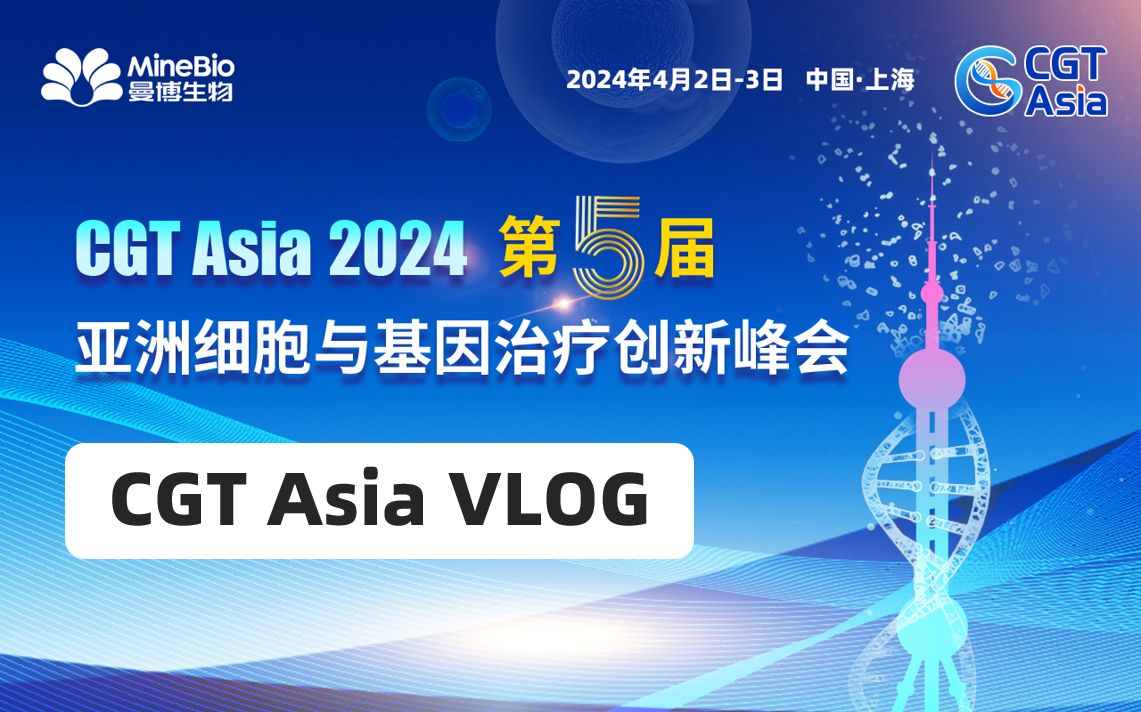 CGT Asia峰会告捷！曼博生物荣获年度方案提供商