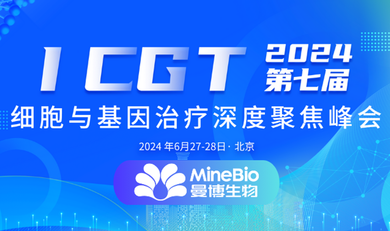 曼博生物携进口品牌解决方案与海外厂商共赴ICGT 2024峰会