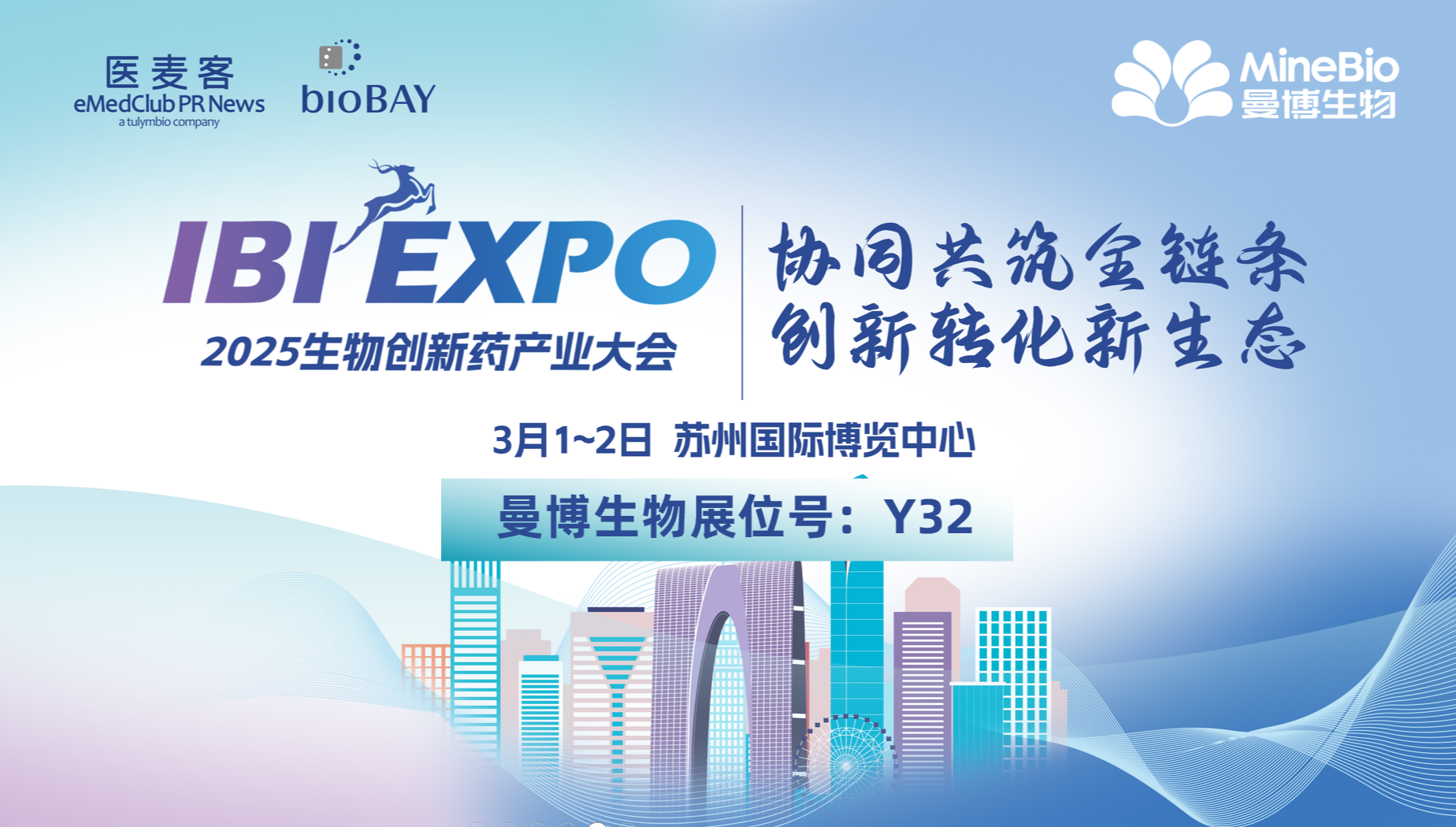 MineBio参与医麦客IBI EXPO 2025生物创新药产业大会