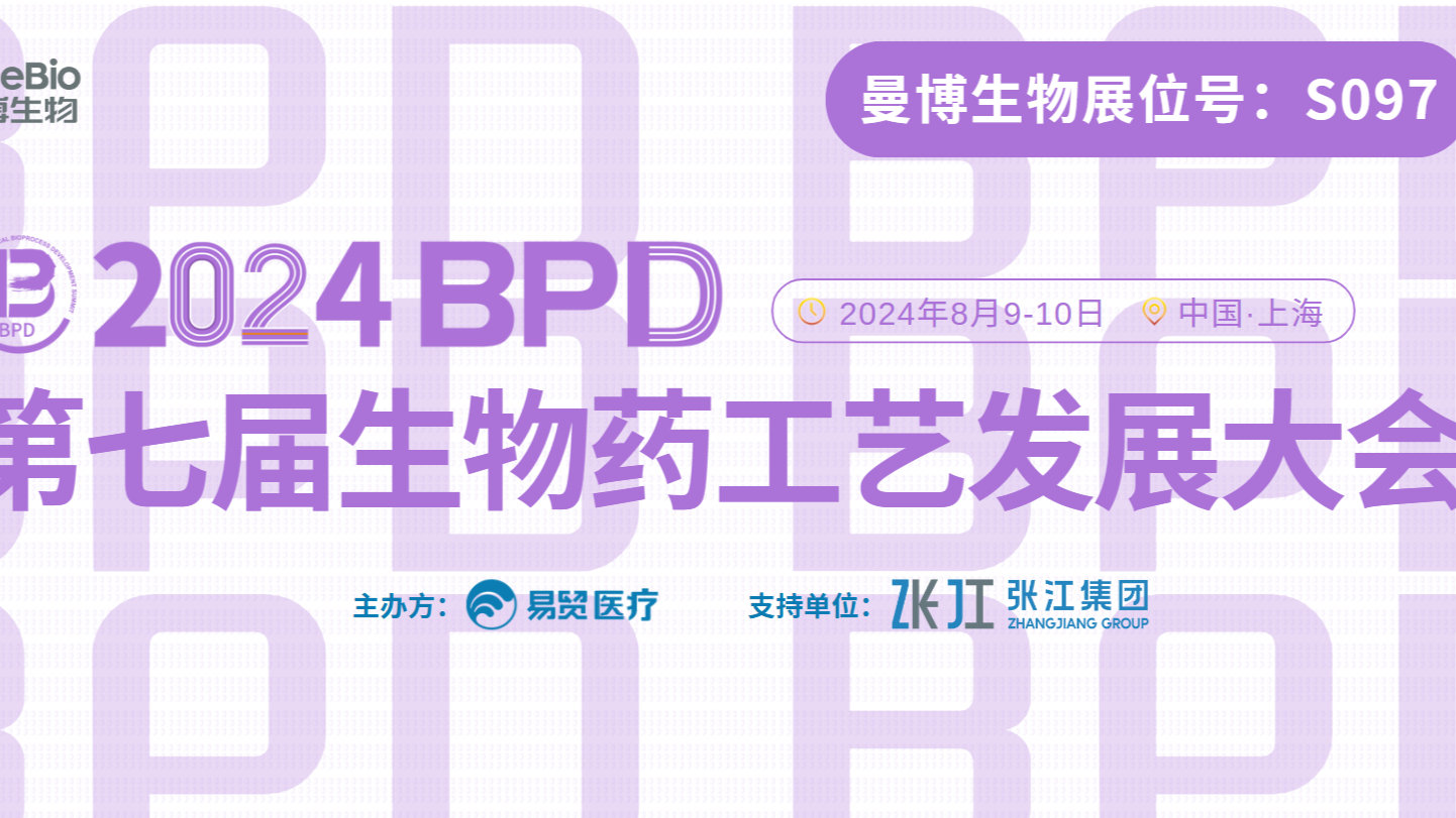 MineBio 2024 BPD生物药工艺大会现场实录