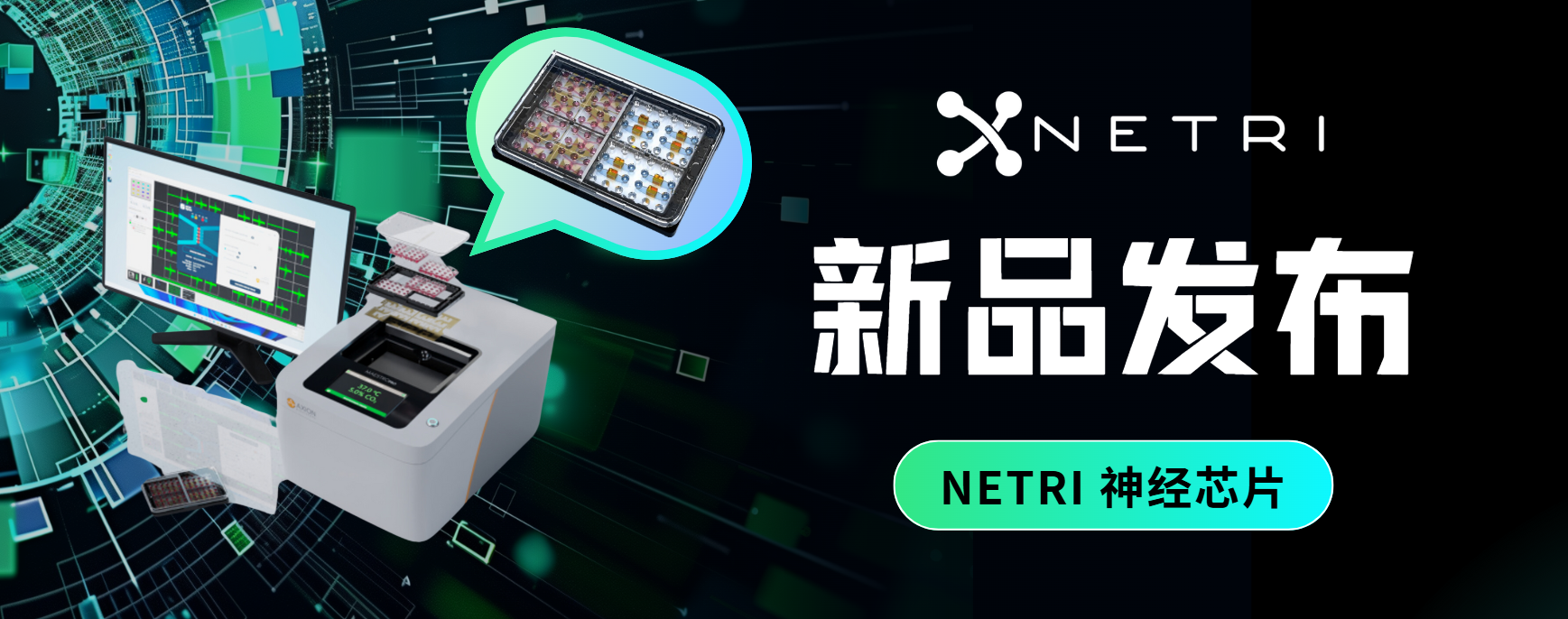 新品发布 | 法国NETRI神经芯片