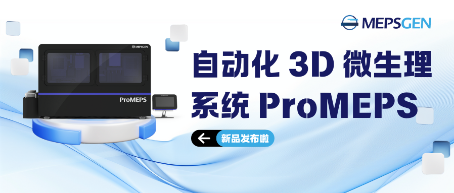微流控高通量药物筛选 | 韩国MEPSGEN自动化3D微生理系统ProMEPS