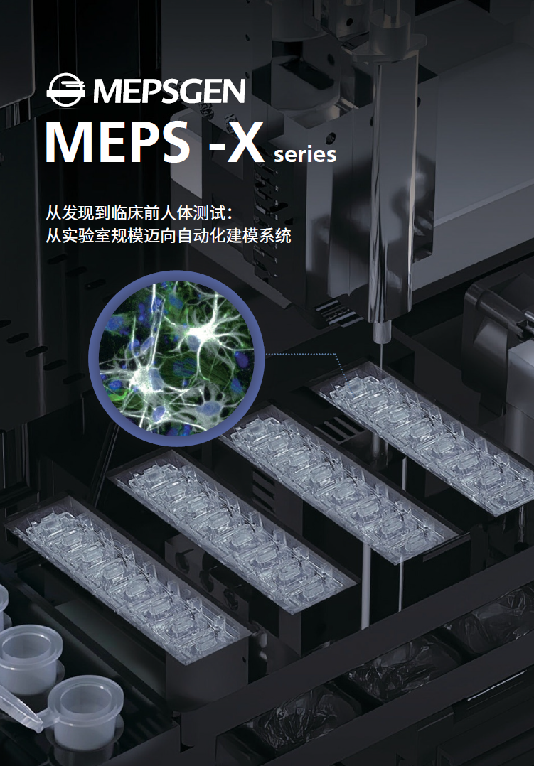 MEPSGEN芯片耗材MepsX