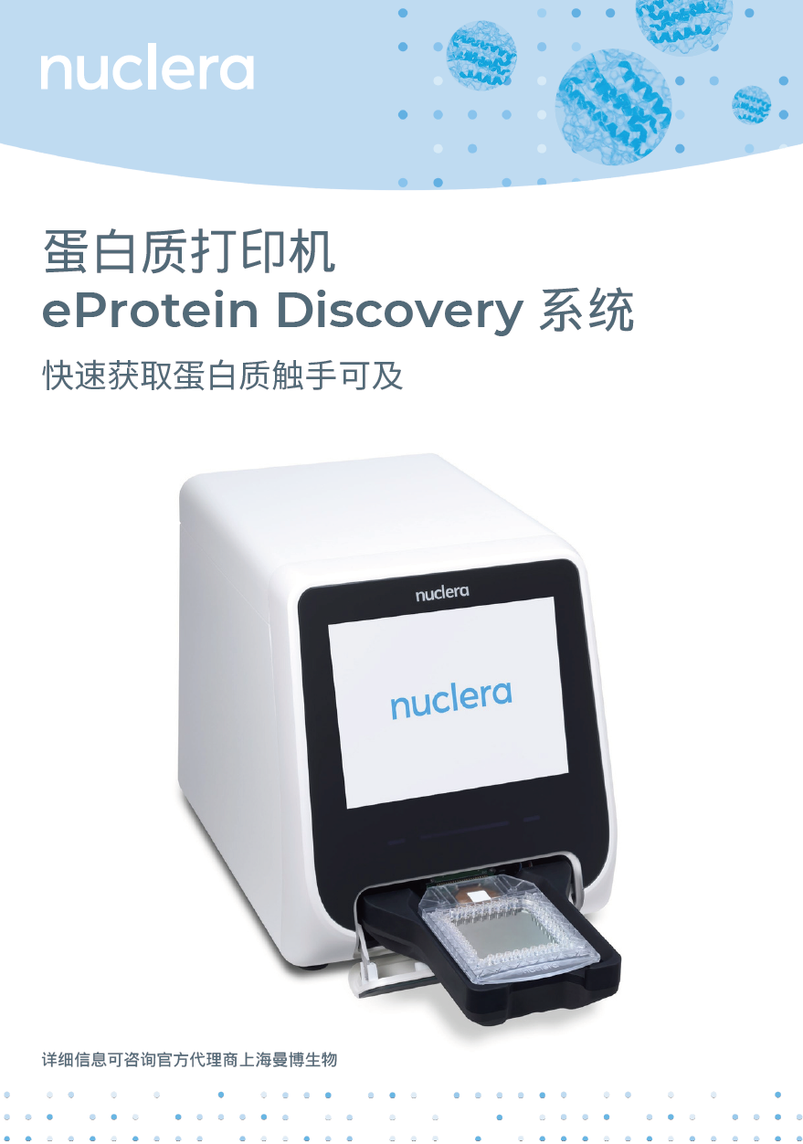 nuclera eProtein Discovery蛋白质打印机
