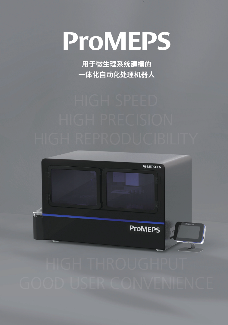MEPSGEN ProMEPS微生理系统