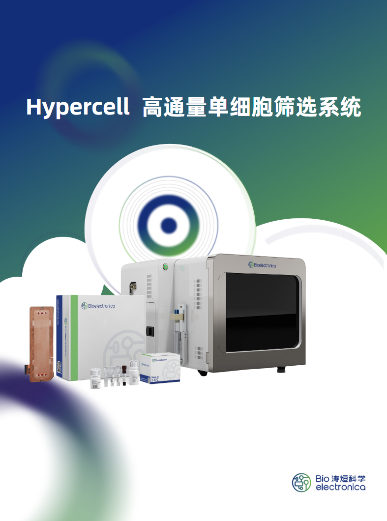 Hypercell 高通量单细胞筛选系统