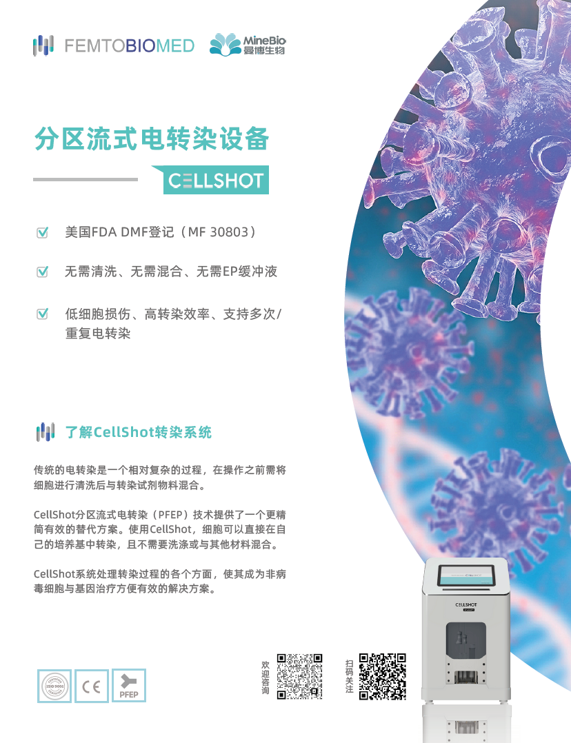 FemtoBioMed 分区流电转设备