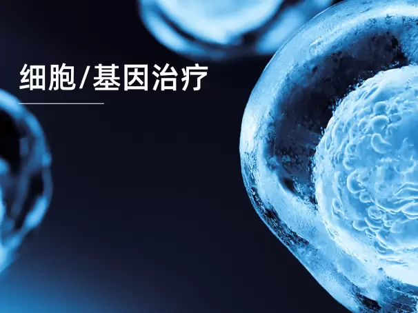 细胞/基因治疗