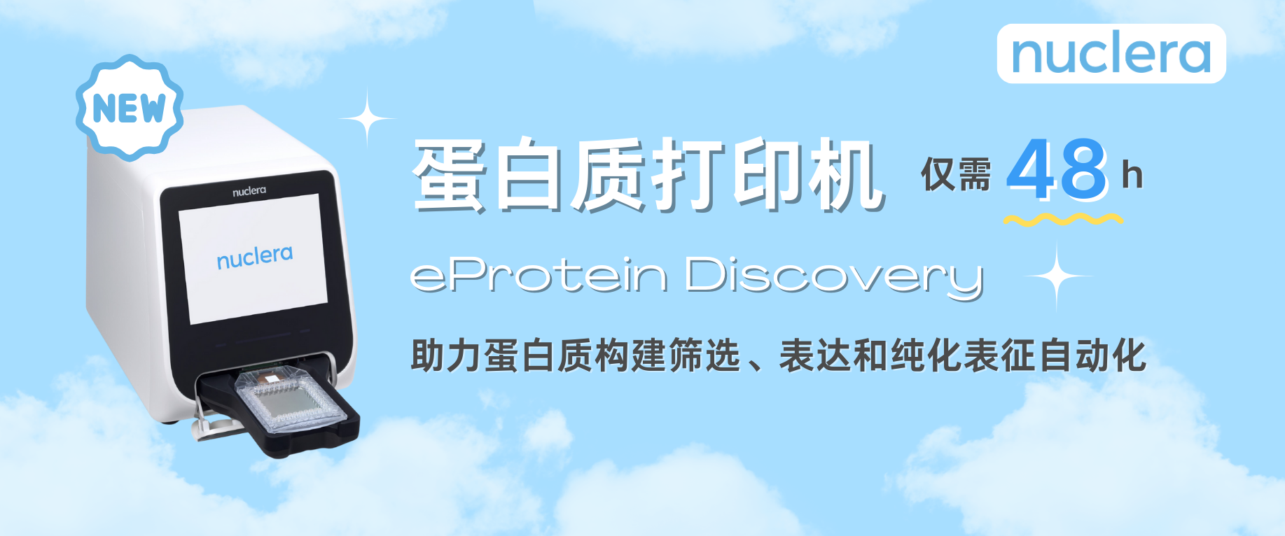 新品代理：蛋白质打印机eProtein Discovery系统让蛋白质触手可及