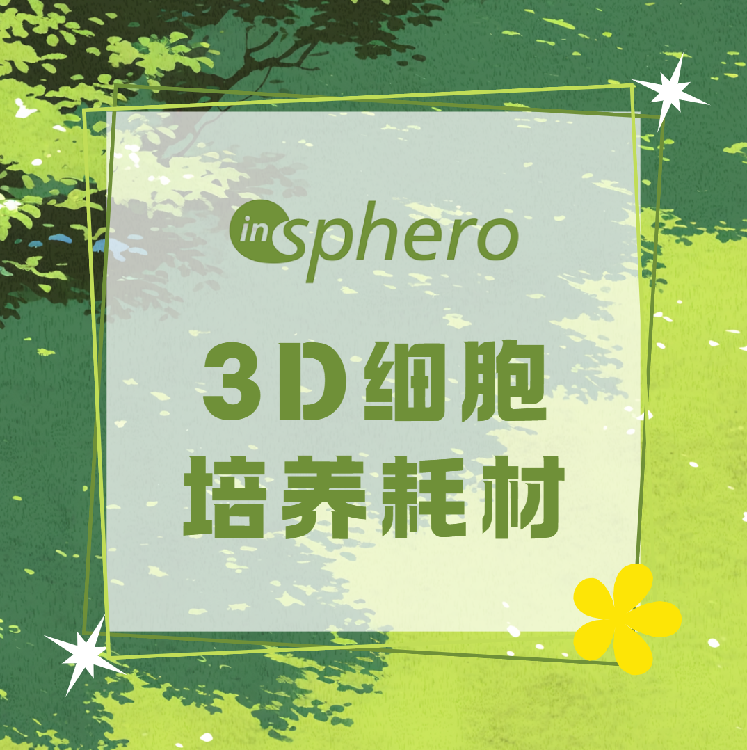 InSphero 3D细胞培养板