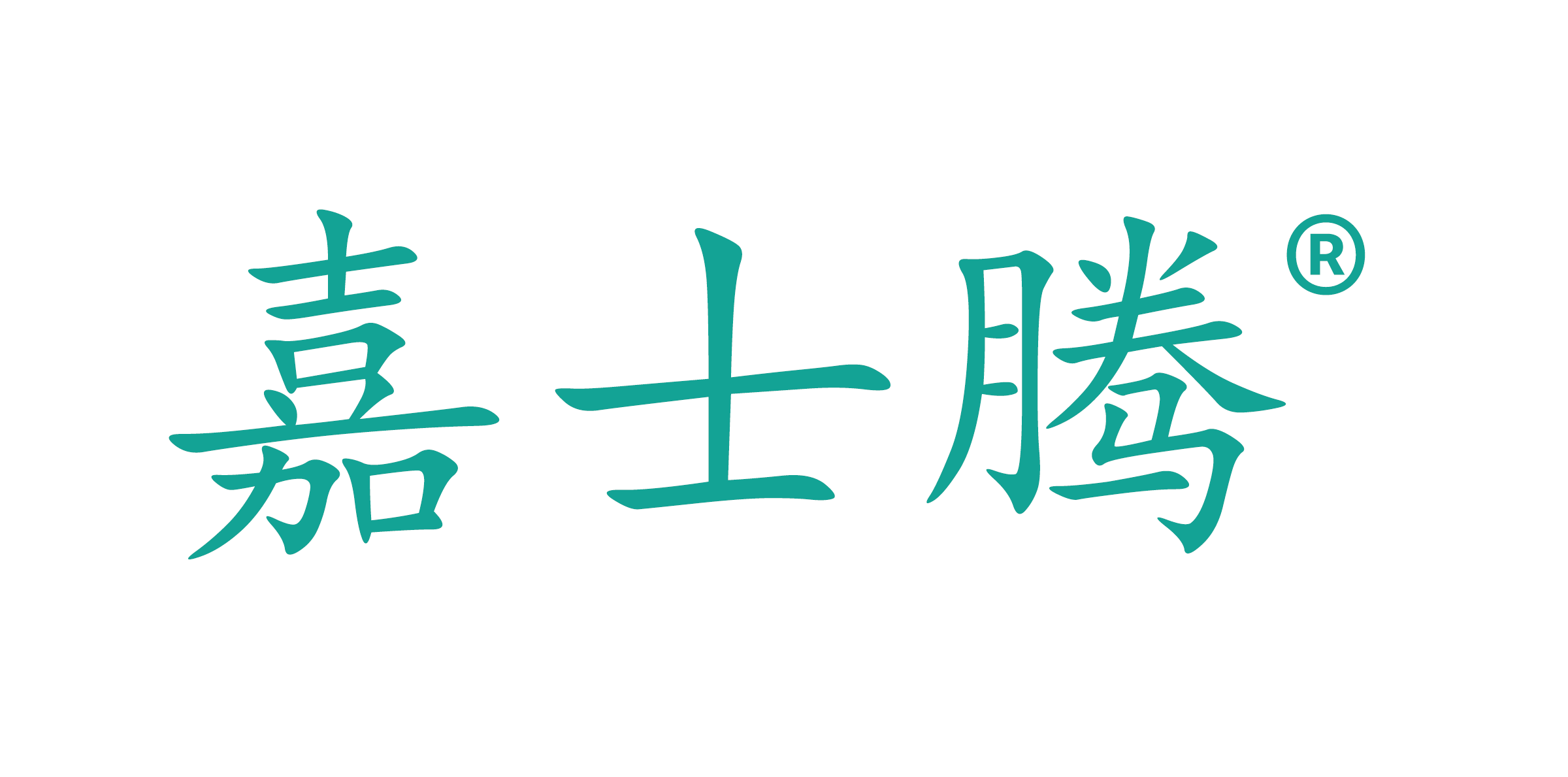嘉士腾类器官培养试剂