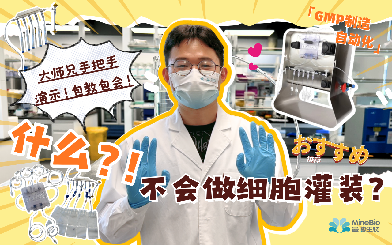 还不会做细胞制剂灌装？新手小白看完也能轻松上手！