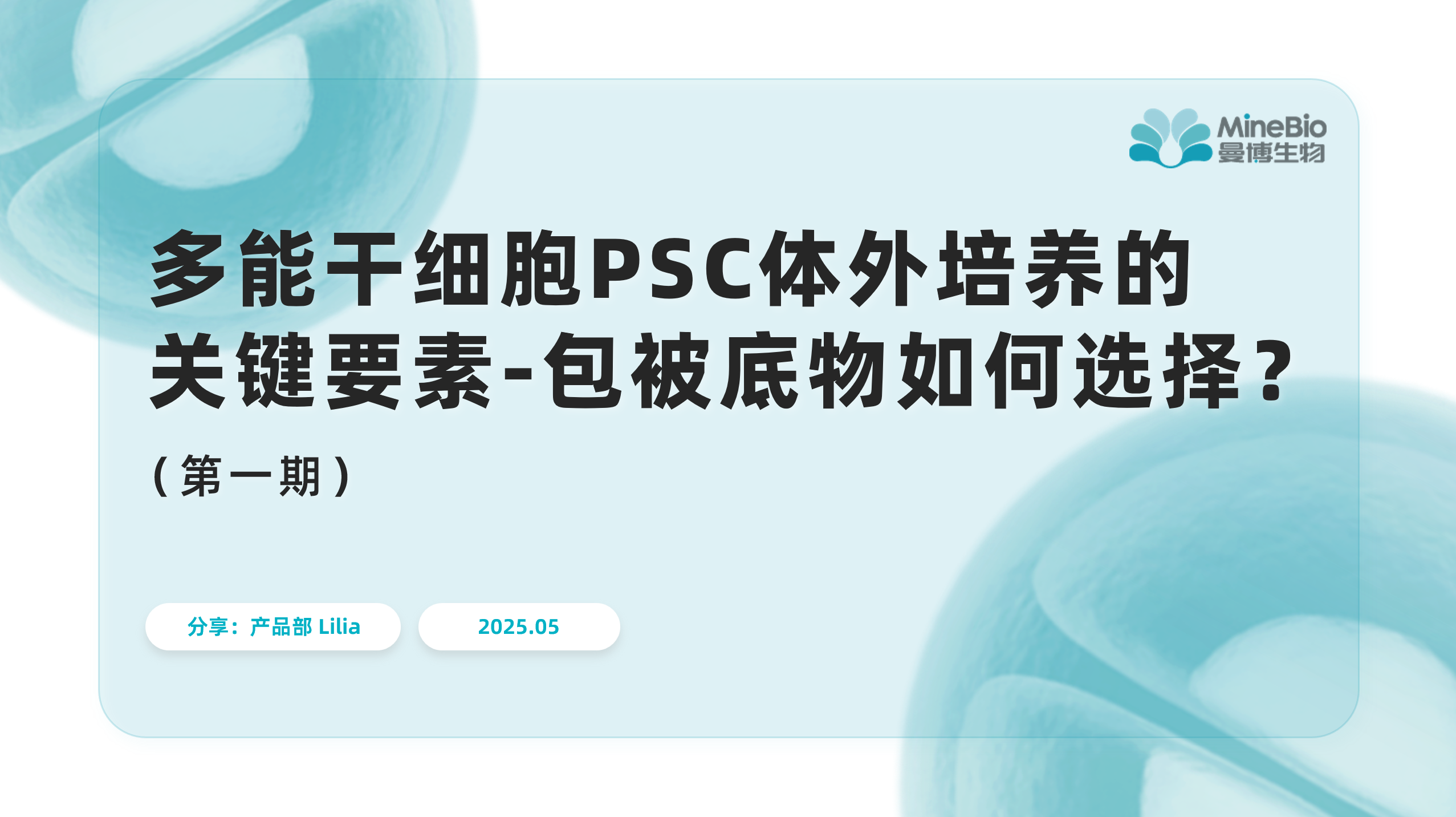 【CGT干货】第四期：多能干细胞PSC体外培养的关键要素：包被底物如何选择？