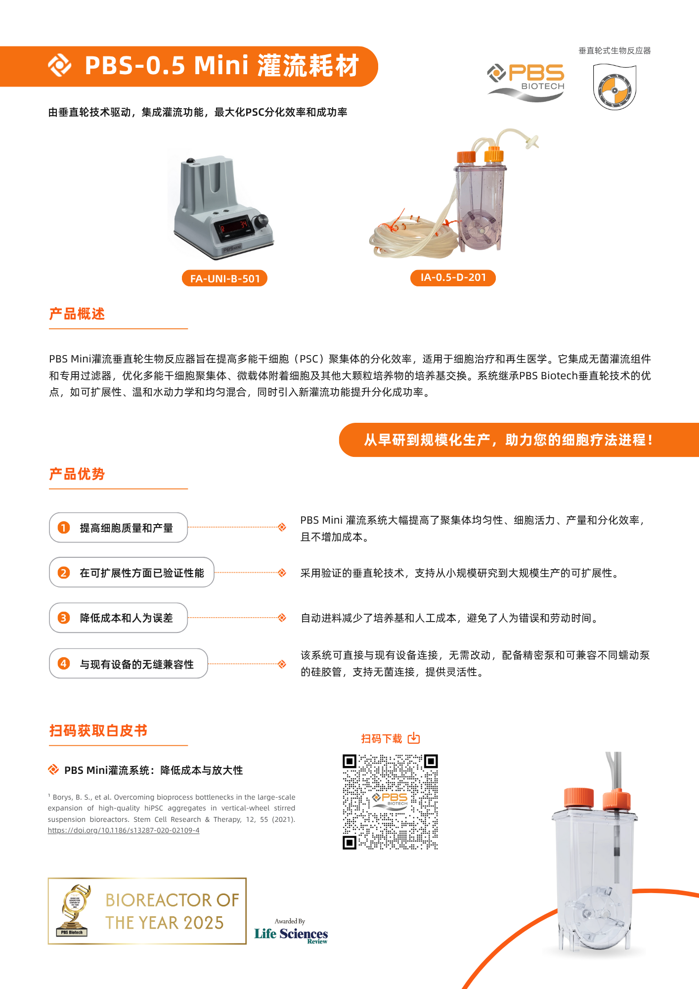 PBS 0.5 Mini灌流耗材