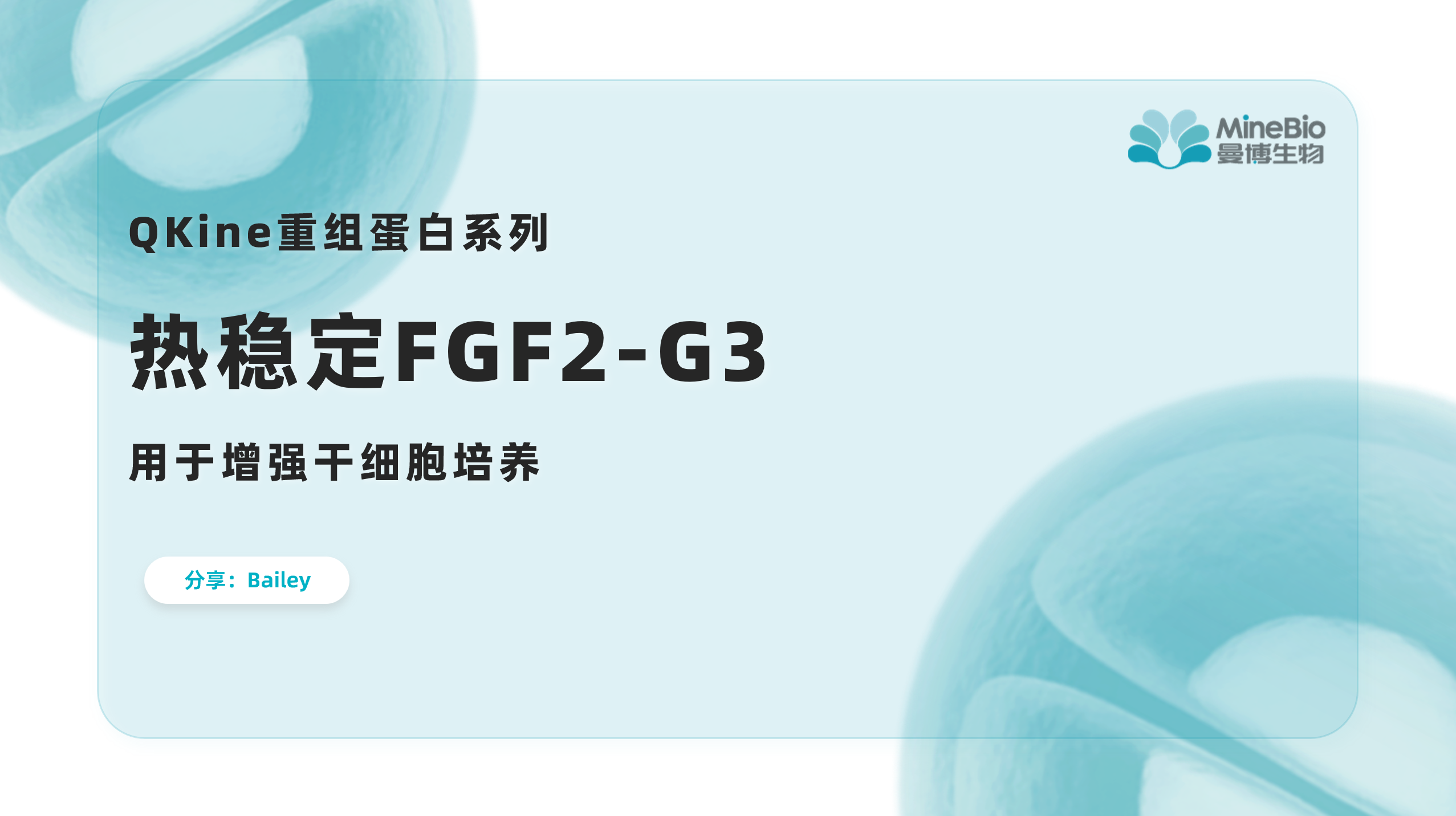 【重组蛋白推荐】用于增强干细胞培养的热稳定细胞因子FGF2-G3