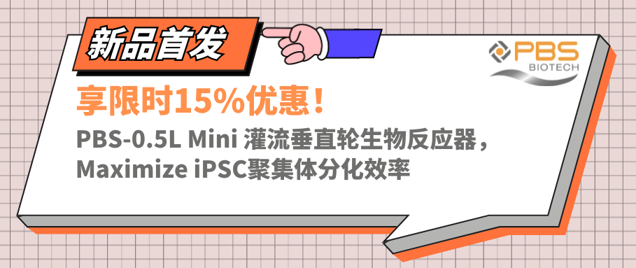 新品享15%优惠！PBS-0.5L Mini灌流垂直轮生物反应器，提高iPSC聚集体分化效率