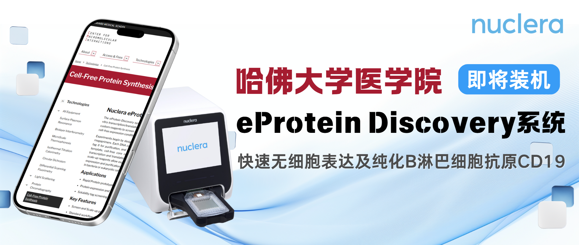 哈佛大学医学院eProtein Discovery系统即将装机！来看系统如何快速表达和纯化CD19